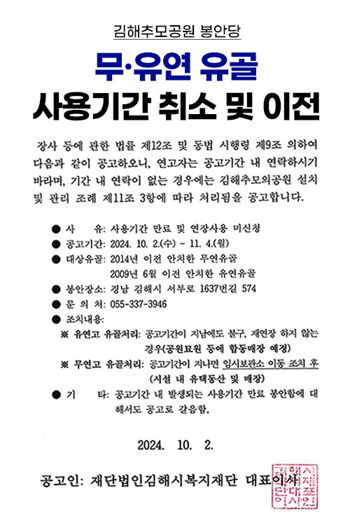 무·유연 유골 사용기간 취소 및 이전 안내